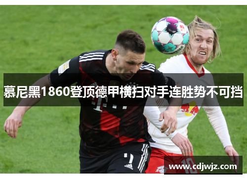 慕尼黑1860登顶德甲横扫对手连胜势不可挡