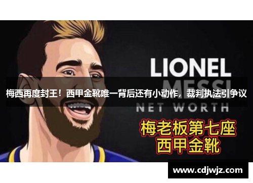 梅西再度封王！西甲金靴唯一背后还有小动作，裁判执法引争议