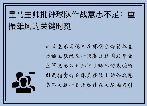 皇马主帅批评球队作战意志不足：重振雄风的关键时刻