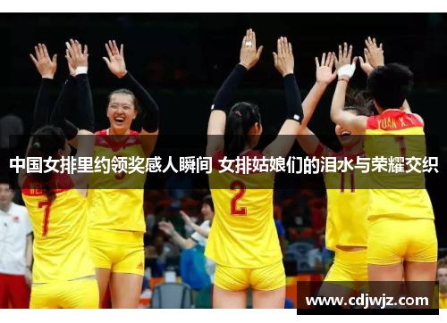 中国女排里约领奖感人瞬间 女排姑娘们的泪水与荣耀交织