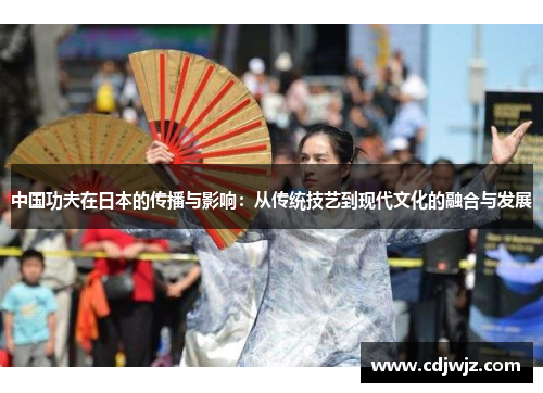 中国功夫在日本的传播与影响：从传统技艺到现代文化的融合与发展