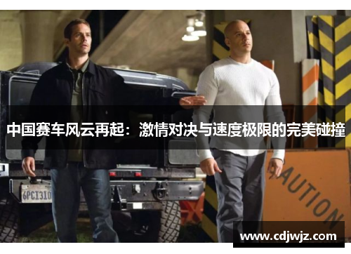 中国赛车风云再起：激情对决与速度极限的完美碰撞