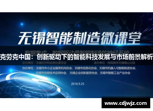 克劳克中国：创新驱动下的智能科技发展与市场前景解析