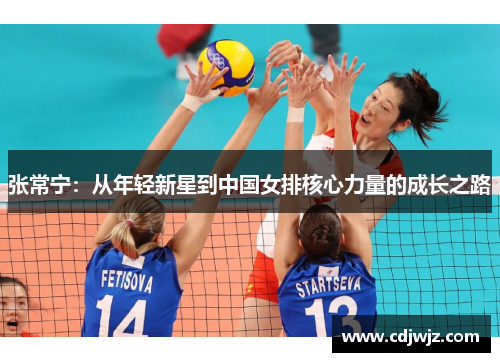 张常宁：从年轻新星到中国女排核心力量的成长之路