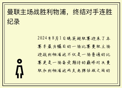 曼联主场战胜利物浦，终结对手连胜纪录