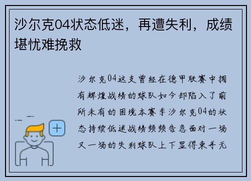 沙尔克04状态低迷，再遭失利，成绩堪忧难挽救