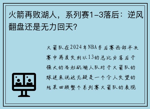 火箭再败湖人，系列赛1-3落后：逆风翻盘还是无力回天？