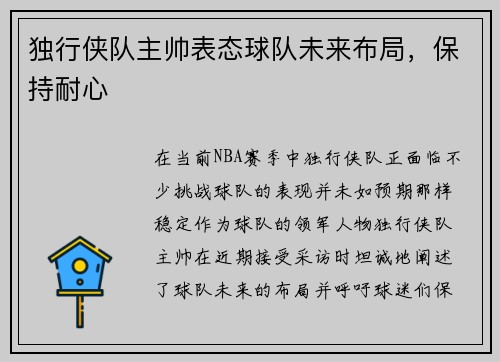 独行侠队主帅表态球队未来布局，保持耐心