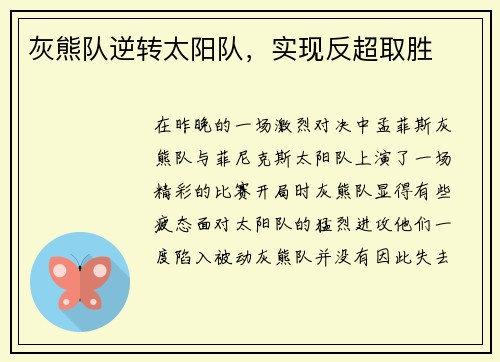 灰熊队逆转太阳队，实现反超取胜