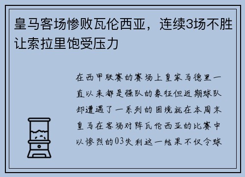 皇马客场惨败瓦伦西亚，连续3场不胜让索拉里饱受压力