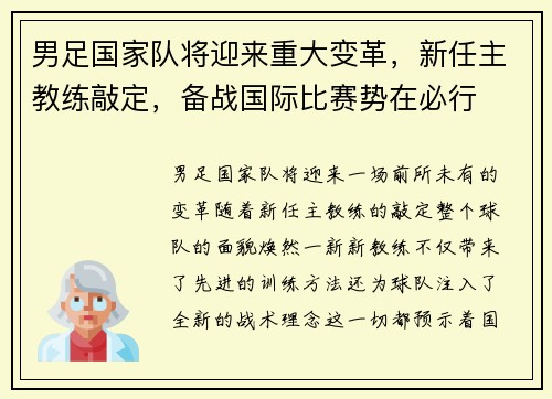 男足国家队将迎来重大变革，新任主教练敲定，备战国际比赛势在必行