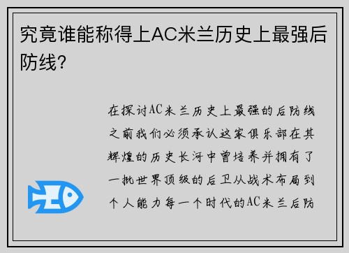 究竟谁能称得上AC米兰历史上最强后防线？