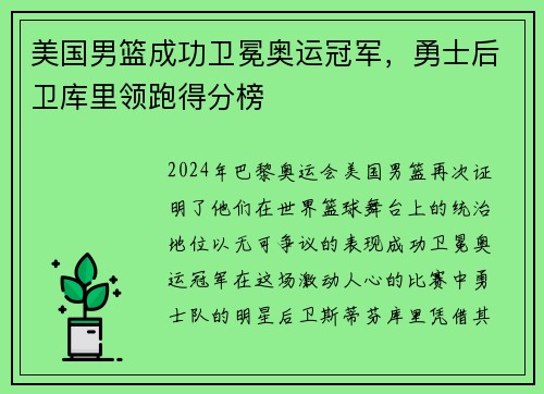 美国男篮成功卫冕奥运冠军，勇士后卫库里领跑得分榜