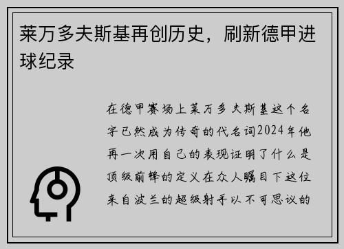 莱万多夫斯基再创历史，刷新德甲进球纪录