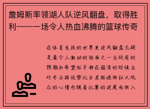 詹姆斯率领湖人队逆风翻盘，取得胜利——一场令人热血沸腾的篮球传奇