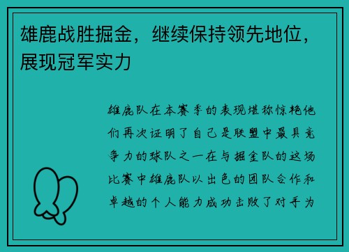 雄鹿战胜掘金，继续保持领先地位，展现冠军实力