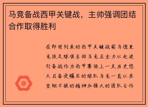 马竞备战西甲关键战，主帅强调团结合作取得胜利