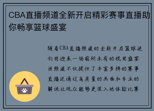 CBA直播频道全新开启精彩赛事直播助你畅享篮球盛宴