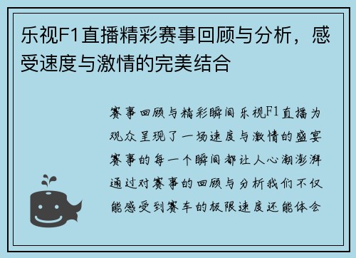 乐视F1直播精彩赛事回顾与分析，感受速度与激情的完美结合
