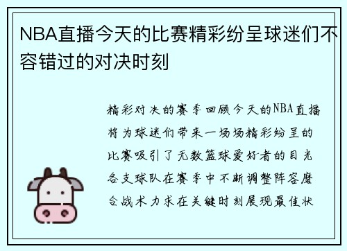 NBA直播今天的比赛精彩纷呈球迷们不容错过的对决时刻