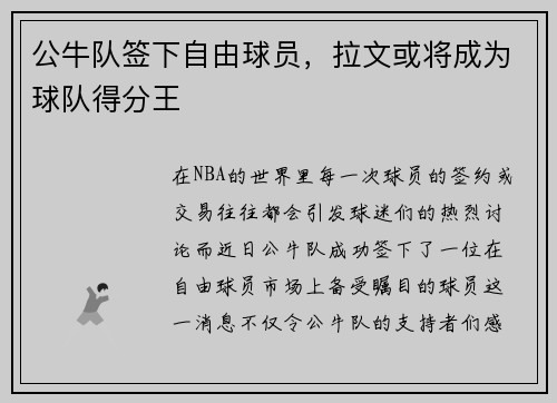 公牛队签下自由球员，拉文或将成为球队得分王