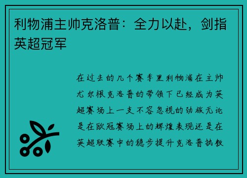 利物浦主帅克洛普：全力以赴，剑指英超冠军