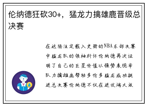 伦纳德狂砍30+，猛龙力擒雄鹿晋级总决赛