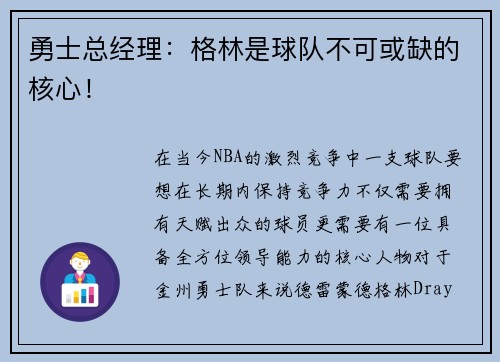 勇士总经理：格林是球队不可或缺的核心！