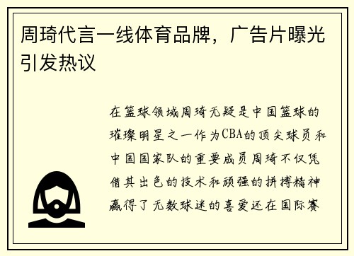 周琦代言一线体育品牌，广告片曝光引发热议