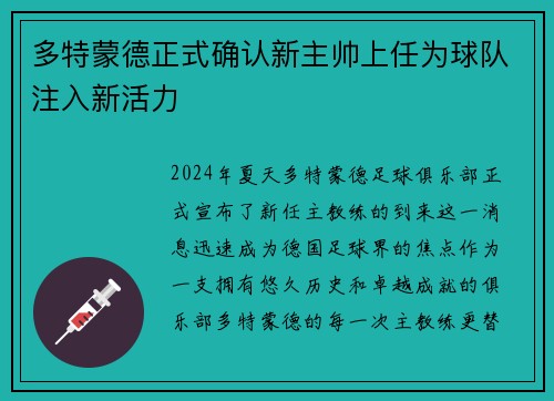 多特蒙德正式确认新主帅上任为球队注入新活力
