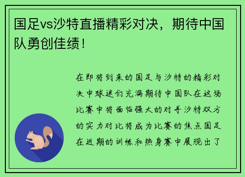 国足vs沙特直播精彩对决，期待中国队勇创佳绩！
