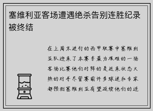 塞维利亚客场遭遇绝杀告别连胜纪录被终结