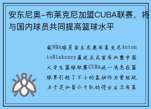 安东尼奥-布莱克尼加盟CUBA联赛，将与国内球员共同提高篮球水平