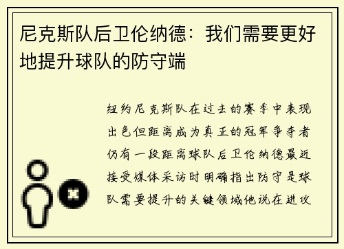 尼克斯队后卫伦纳德：我们需要更好地提升球队的防守端