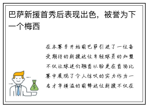 巴萨新援首秀后表现出色，被誉为下一个梅西