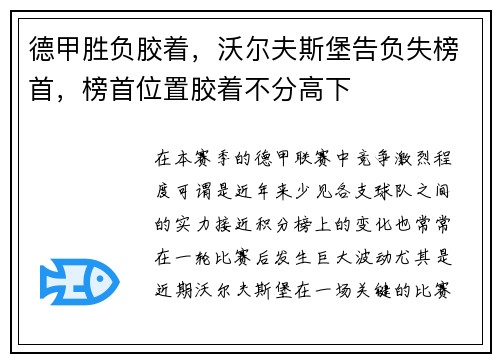 德甲胜负胶着，沃尔夫斯堡告负失榜首，榜首位置胶着不分高下