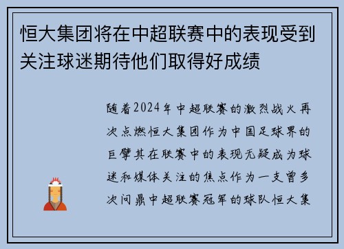 恒大集团将在中超联赛中的表现受到关注球迷期待他们取得好成绩