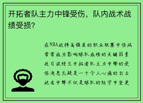 开拓者队主力中锋受伤，队内战术战绩受损？