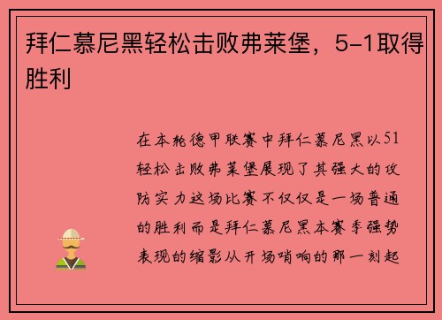 拜仁慕尼黑轻松击败弗莱堡，5-1取得胜利