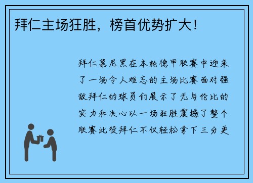 拜仁主场狂胜，榜首优势扩大！