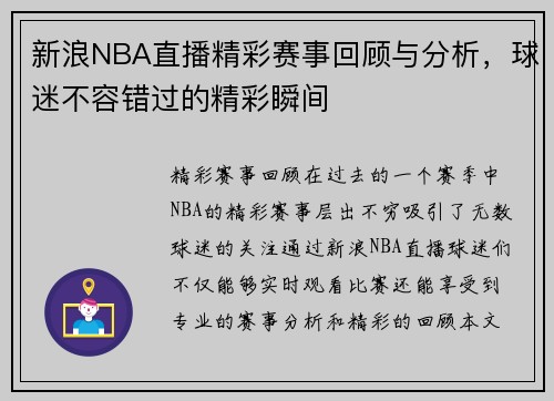 新浪NBA直播精彩赛事回顾与分析，球迷不容错过的精彩瞬间