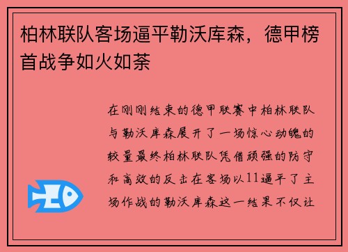 柏林联队客场逼平勒沃库森，德甲榜首战争如火如荼