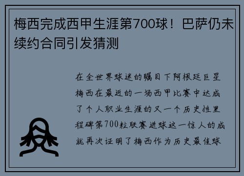 梅西完成西甲生涯第700球！巴萨仍未续约合同引发猜测
