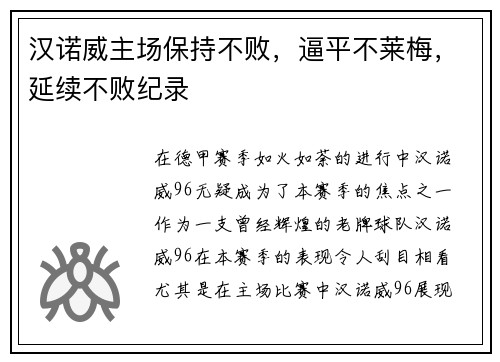 汉诺威主场保持不败，逼平不莱梅，延续不败纪录