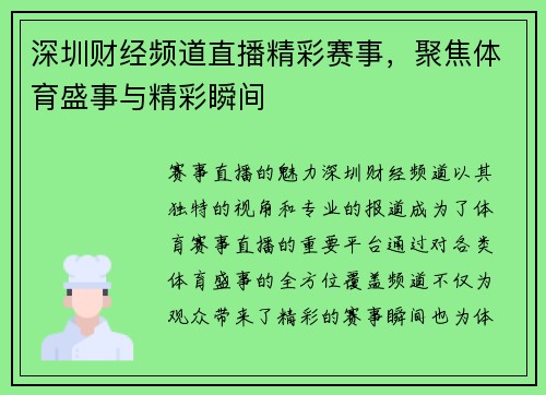 深圳财经频道直播精彩赛事，聚焦体育盛事与精彩瞬间