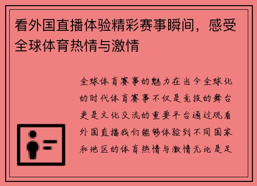 看外国直播体验精彩赛事瞬间，感受全球体育热情与激情
