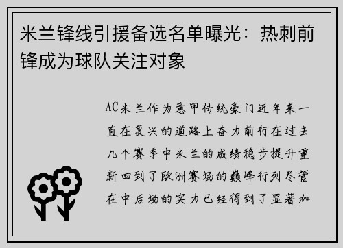 米兰锋线引援备选名单曝光：热刺前锋成为球队关注对象