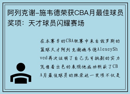 阿列克谢-施韦德荣获CBA月最佳球员奖项：天才球员闪耀赛场