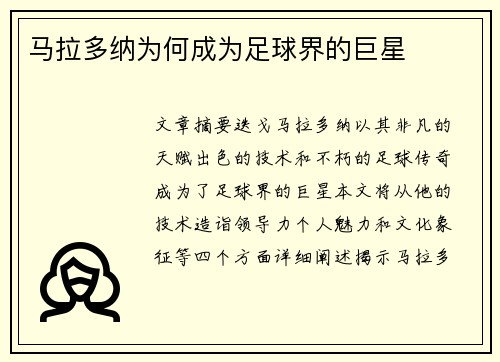 马拉多纳为何成为足球界的巨星