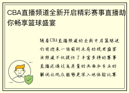 CBA直播频道全新开启精彩赛事直播助你畅享篮球盛宴